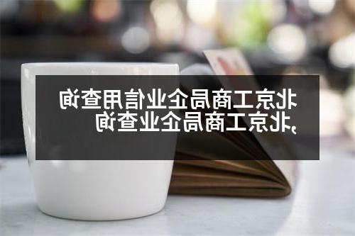 北京工商局企业信用查询,北京工商局企业查询