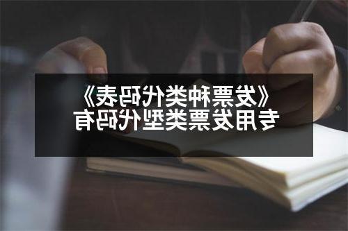 《威尼斯人直营》 专用发票类型代码有