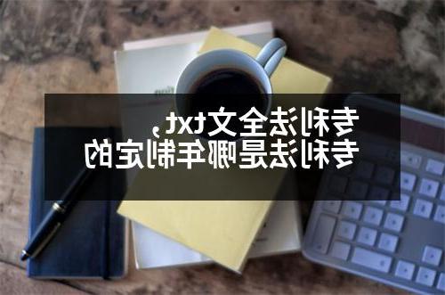 专利法全文txt，专利法是哪年制定的