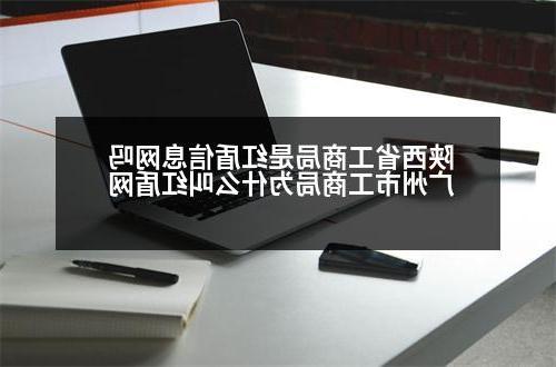 陕西省工商局是红盾信息网吗 广州市工商局为什么叫红盾网